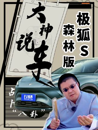 玩栽了！大神居然被戏耍，不如给自己先算一卦
专业说车一百年，这方面我是行家，极狐汽车S森林版让你耳目一新，且听大神我给您道来。@抖音小助手 #汽车 #极狐阿尔法s森林版 #大神说车 #抖音汽车人共创计划 #抖音说车