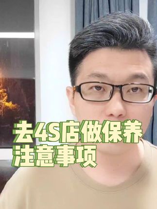 去4S店做保养的注意事项和避坑指南#汽车保养与维修 #抖音汽车 #每天一个汽车知识 #买车那点事儿 #带你懂车