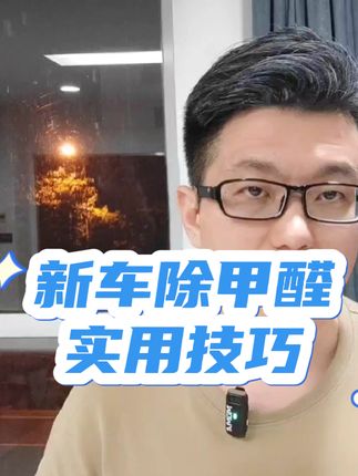 新车除甲醛的实用技巧#汽车车内除异味 #买车那点事儿 #有车必备 #香百年 #带你懂车