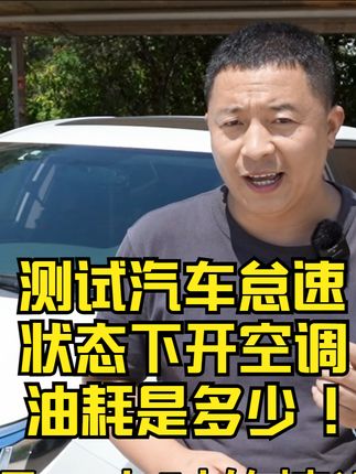 测试汽车停车，发动机怠速状态下开空调油耗是多少？@抖音汽车  #测试汽车怠速状态开空调油耗是多少？ #丰田汽车
