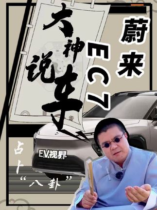 柔顺丝滑新体验，助官运势通听大神给您算一卦此车助官运势通，左右逢源倍成功，又有颜值来担当。大神给您算一卦@抖音小助手 
#蔚来EC7 #汽车 #大神说车 #汽车人共创计划  #抖音汽车