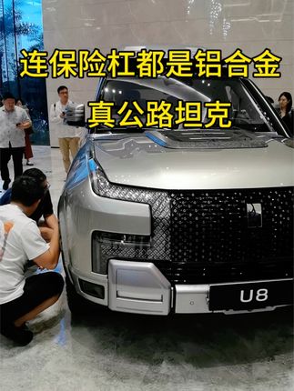 比亚迪新公路坦克，4吨多重的仰望U8，前保险杠都是铝合金，这哪个车撞到了，能受的了？ #仰望U8 #越野车