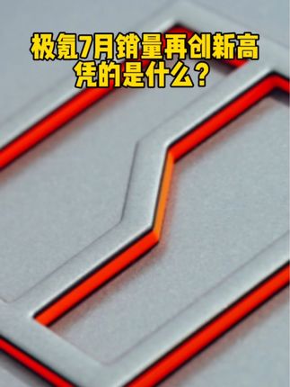 极氪7月销量再创新高，凭的是什么？#极氪
