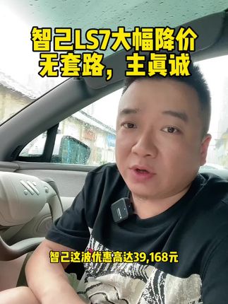 #智己ls7 智己Ls7大幅降价，无套路，主真诚！