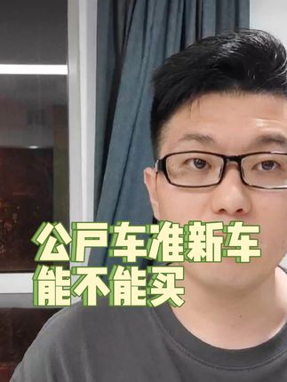 买车避坑指南：公户车（抵税车）或准新车能不能买#买车那点事儿 #买车 #准新车 #抖音汽车 #买车中遇到的那些坑