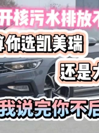 抛开核污水排放，你会选日系凯美瑞还是大众迈腾？ #凯美瑞2.5油电混合 #迈腾330豪华 #如何选车 #省油