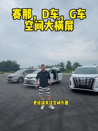 丰田赛那，G车 ，D车空间大横评，经过对比赛那是家用MPV首选！#主流MPV对决谁才是家用MPV首选#成都车展