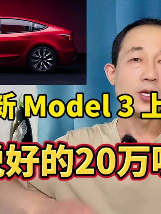 全新设计，新款特斯拉Model 3上市，涨2.8万，说好的20万呢？
