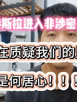 阻止特斯拉进入非涉密区域的人，其实是在质疑相关部门的监管能力 #特斯拉 #独立思考