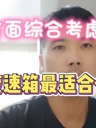 多方综合考虑，CVT变速箱最适合家用和代步！ #自动变速箱 #cvt变速箱