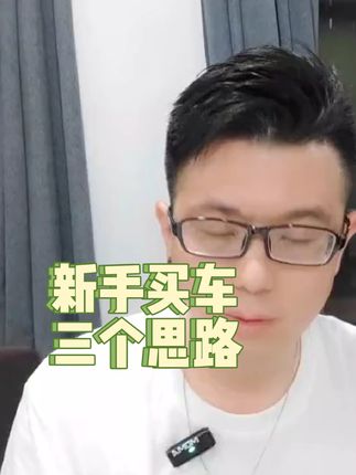 新手买车怎么才能不被坑#买车那点事儿 #带你懂车 #抖音汽车 #买车中遇到的那些坑