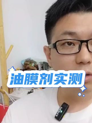 油膜去除剂实测#油膜去除剂  #撸车日常 #带你懂车