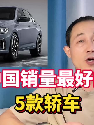 盘点10万左右，销量最好的5款轿车，9月落地价分享