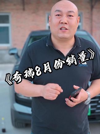 奇瑞8月份销量出炉了，看完后是不是对国产车又有所改观呢 #国产车#抖音汽车新知计划#奇瑞#捷途#懂车帝