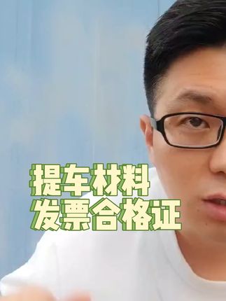 提车时一定要给到的材料：发票和合格证#买车那点事儿 #买车避坑 #抖音汽车 #带你懂车 #汽车小常识