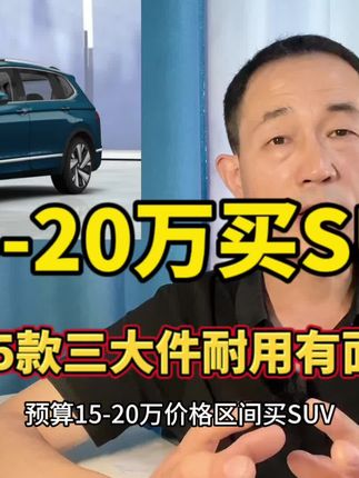 预算15-20万买SUV，推荐这5款，销最好稳定可靠还有面子