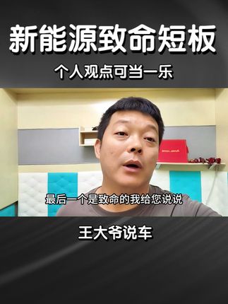 新能源车的致命短板 个人观点全当一乐 #新能源领航计划 #每天一个用车知识 #新能源汽车 #买车那点事儿