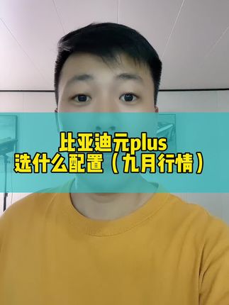 #比亚迪 #比亚迪元plus #新能源汽车 #新能源领航计划 #抖音汽车人共创计划