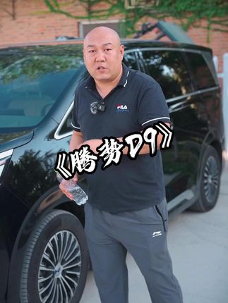 LM需要在指导价的基础上加价50万才能买到，用加价的这个钱买腾势D9它不香吗，剩下的钱存理财不是更保值吗 #国产车#抖音汽车新知计划#懂车帝#腾势D9