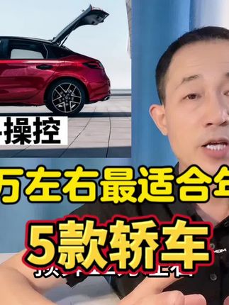预算12万左右，主打颜值操控，年轻人首选的五款轿车