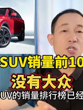 8月SUV销量排行前十，国产占6款，大众出局问题出在哪儿？