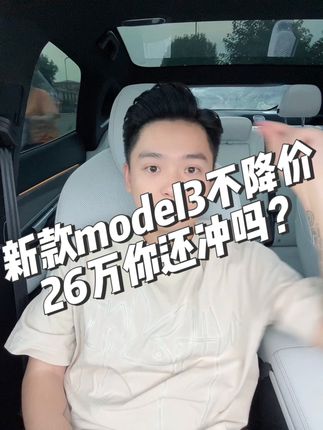 新款model3如果不降价，26万有多少人会冲？冲的扣1，不冲扣2#买车那点事儿 #dou是好车 #抖音汽车 #新能源汽车 #新款model3
