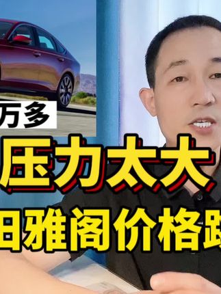 换代失败，本田雅阁再降价，9月价格大跳水，该出手了