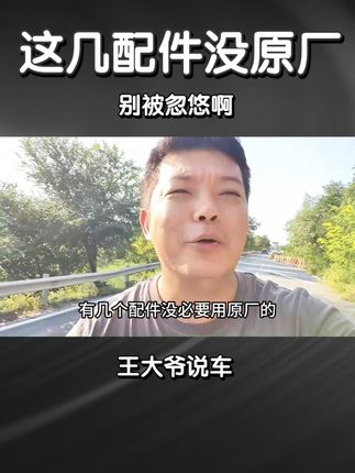 有些配件就没有原厂的别听忽悠 #每天一个用车知识 #抖音汽车新知计划 #用车养车