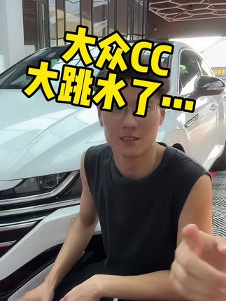大众CC大跳水…你还纠结买迈腾和A4L嘛……#大众CC #大众迈腾 #奥迪A4L #如何选车 抖音汽车人共创计划