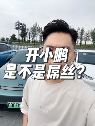 这么多年不都这样吗？不懂不要瞎说#新能源汽车 #dou是好车 #抖音汽车 #买车那点事儿 #小鹏汽车