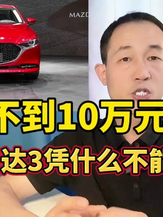 不到10万，马自达3昂克赛拉凭什么不能买？缺点也不少！