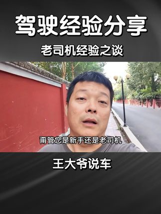 驾驶经验分享您可以听听也许有帮助呢 #每天一个用车知识 #驾驶经验 #抖音汽车新知计划