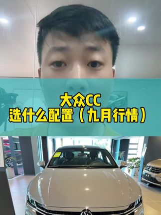 #大众CC 选什么配置，落地多少钱#如何选车 #抖音汽车 #汽车人共创计划 #阿炀车帮GO 每天更新