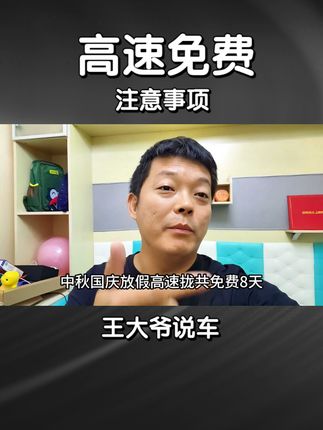 高速免费注意事项您记好了别吃亏 #高速免费 #中秋节 #每天一个用车知识 #抖音汽车新知计划
