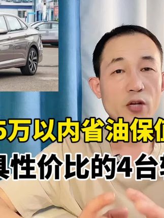 15万以内落地轿车怎么选？这4款公认保值、省油、质量稳定