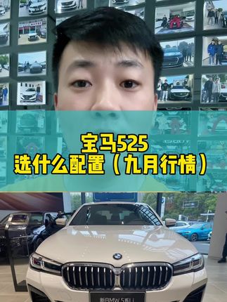 宝马5系已经来到历史新低！#宝马5系 #奥迪A6L #奔驰E 隔壁的奔驰E要上新款还涨价…你能看得懂嘛#带你懂车 #抖音汽车人共创计划