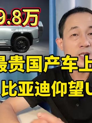国产最贵的车，109.8万仰望U8上市，中国高端品牌崛起之路