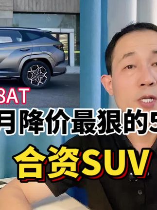 预算15万，9月份降价最多的4款SUV，现代途胜更划算？