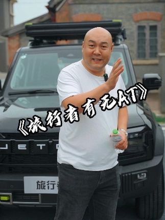 国产车一上市，有些人就专挑缺点讲。怎么没上8AT，怎么没带大梁。可到真掏钱买车的时候又会说，8AT费油，大梁乘坐感受不好。典型就是你少了我就喷，你有了我不买。国产车真难#懂车帝  #国产车  #捷途旅行者
