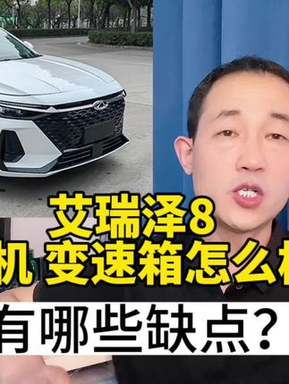 艾瑞泽8，油耗高后期小毛病多？到底能不能买？