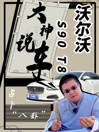 用废话文学来算卦？大神帮你来选车
北欧独特典雅气质，冷峻而稳重的风格，沃尔沃S90 T8这就是低调、豪华、稳重的代名词。@抖音小助手 
#大神说车 #抖音汽车人 #抖音汽车人共创计划 #沃尔沃s90T8