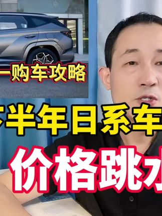 曰系车价格大跳水，假期这几款降价最狠，听我一句劝，还会降