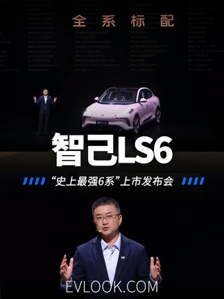 10月12日，智己LS6正式上市，新车共推出4款车型，售价22.99-29.19万元。据悉，新车定位中大型智能轿跑SUV，采用全新的800V高压平台。#智己LS6上市 #800V高压平台 #新能源汽车