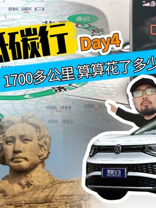 ID.低碳行，Day4 武汉—长沙，1700多公里，算算花了多少钱  #上汽大众  #低碳出行#2023IDFestival
