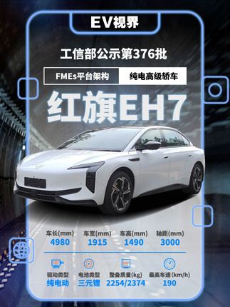 工信部公示第376批《道路机动车辆生产企业及产品公告》，红旗 EH7在位其中。据悉，新车基于红旗原生纯电平台（FMEs平台架构）打造，也是红旗新能源的首款车型，定位为B级纯电高级轿车。#一汽红旗 #新能源汽车 #工信部