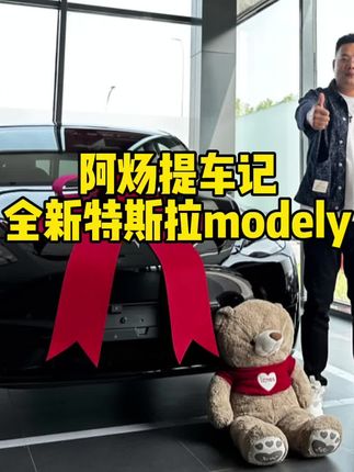 帮粉丝老哥提特斯拉modely，看看新款特斯拉modely有哪些变化！#特斯拉 #特斯拉modely #新能源汽车 #阿炀提车记 #新能源领航计划