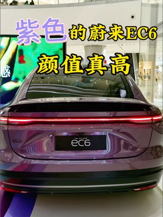 蔚来EC6选什么颜色最好看？实车对比，紫色蔚来EC6颜值太吸引人了 #蔚来EC6