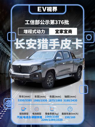 工信部发布第376批《道路机动车辆生产企业及产品公告》，长安旗下全新皮卡猎手皮卡在位其中。据悉，新车搭载增程式动力系统，提供长箱版和标箱版。#工信部公示 #猎手皮卡 #长安汽车