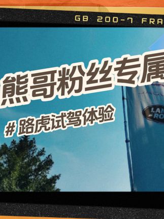 熊哥粉丝专属路虎试驾会#路虎揽胜 #路虎 #卫士 #试驾#福州 @建发捷豹路虎福州金山4S中心