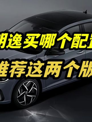 大众朗逸买哪个配置最划算？得逸版和五百万版谁更值得买？